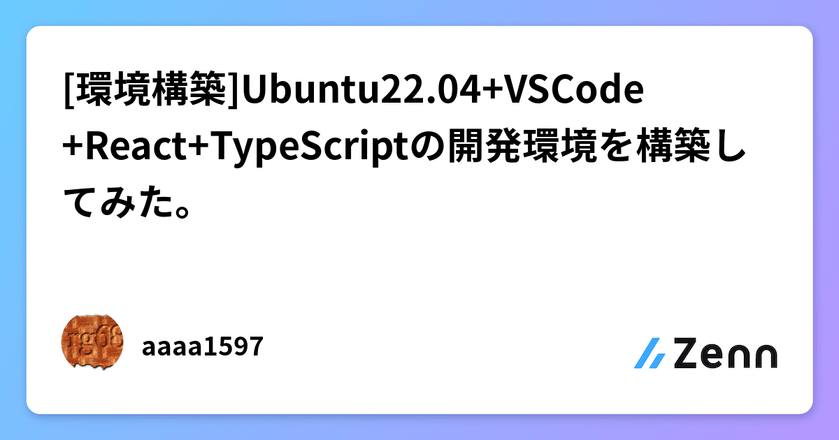 環境構築]Ubuntu22.04+VSCode+React+TypeScriptの開発環境を構築